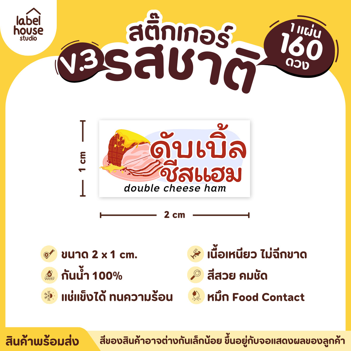 [ VER.3 ] สติ๊กเกอร์รสชาติคาว - หวาน สติ๊กเกอร์ไส้ขนม มินิมอล กันน้ำ 2 x 1 ซม. (160 ดวง/แผ่น) รสชาติคาว / ดับเบิ้ลชีสแฮม